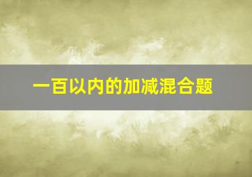 一百以内的加减混合题