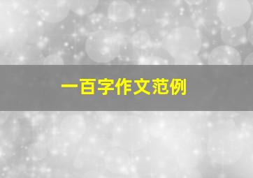 一百字作文范例