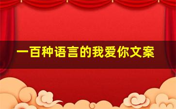 一百种语言的我爱你文案