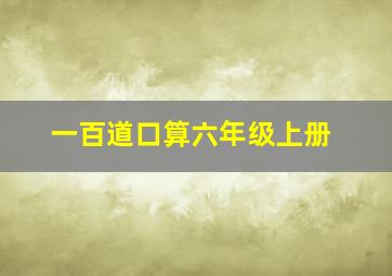 一百道口算六年级上册