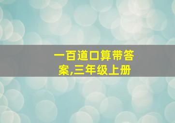 一百道口算带答案,三年级上册