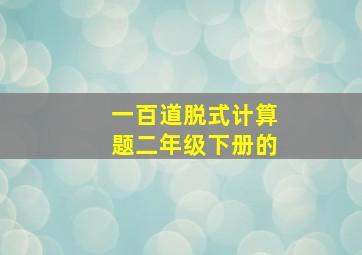 一百道脱式计算题二年级下册的