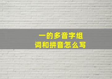 一的多音字组词和拼音怎么写