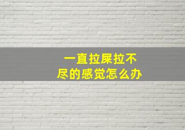 一直拉屎拉不尽的感觉怎么办