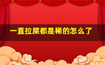 一直拉屎都是稀的怎么了