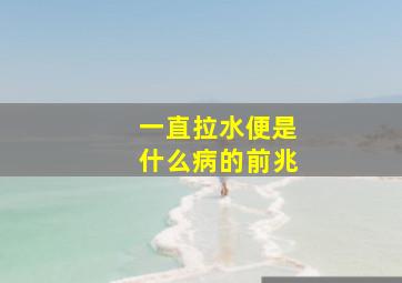 一直拉水便是什么病的前兆