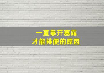 一直靠开塞露才能排便的原因