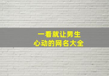 一看就让男生心动的网名大全