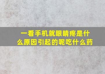 一看手机就眼睛疼是什么原因引起的呢吃什么药