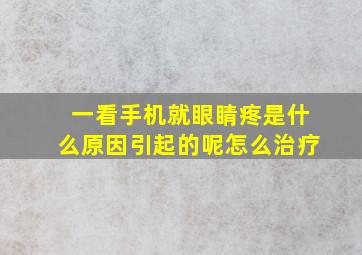 一看手机就眼睛疼是什么原因引起的呢怎么治疗