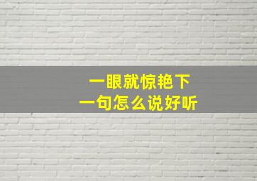 一眼就惊艳下一句怎么说好听