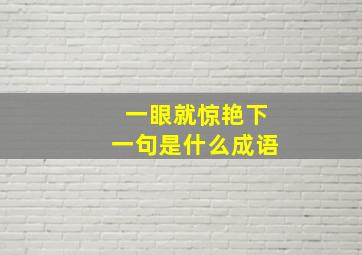 一眼就惊艳下一句是什么成语