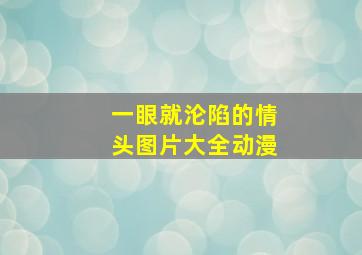 一眼就沦陷的情头图片大全动漫