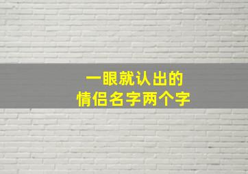 一眼就认出的情侣名字两个字