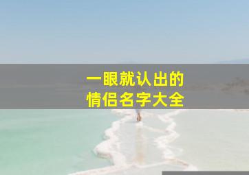 一眼就认出的情侣名字大全