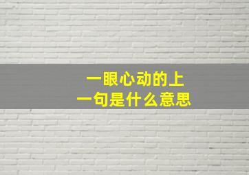 一眼心动的上一句是什么意思