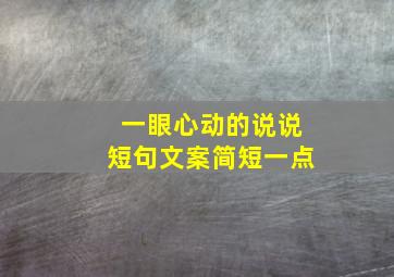 一眼心动的说说短句文案简短一点