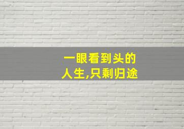 一眼看到头的人生,只剩归途