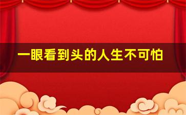 一眼看到头的人生不可怕