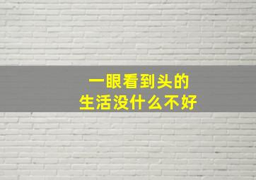 一眼看到头的生活没什么不好