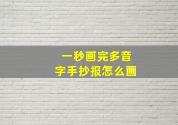 一秒画完多音字手抄报怎么画