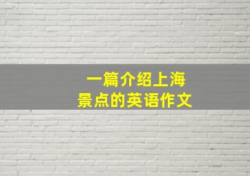 一篇介绍上海景点的英语作文