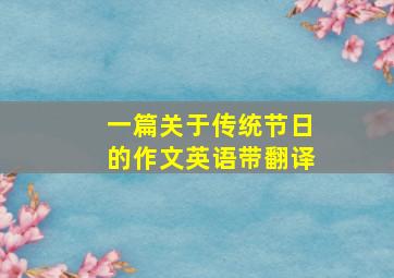 一篇关于传统节日的作文英语带翻译