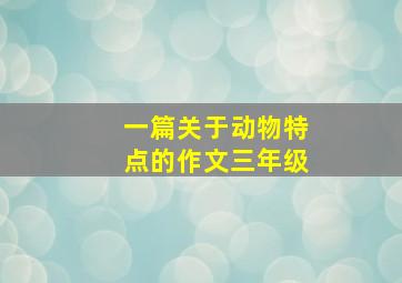 一篇关于动物特点的作文三年级