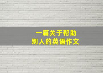 一篇关于帮助别人的英语作文