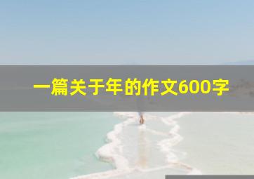 一篇关于年的作文600字