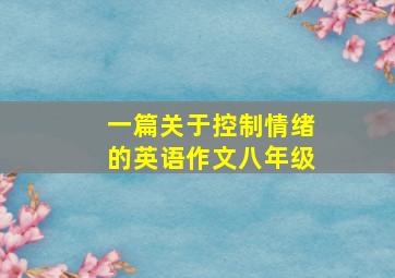 一篇关于控制情绪的英语作文八年级