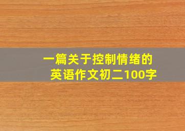 一篇关于控制情绪的英语作文初二100字