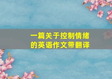 一篇关于控制情绪的英语作文带翻译