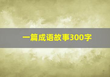 一篇成语故事300字