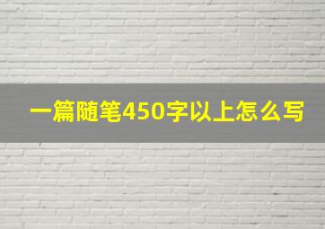 一篇随笔450字以上怎么写