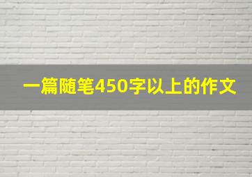 一篇随笔450字以上的作文