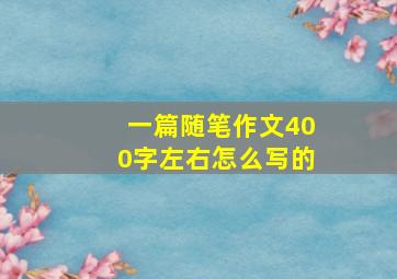 一篇随笔作文400字左右怎么写的