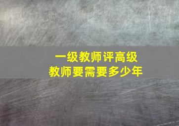 一级教师评高级教师要需要多少年