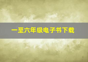 一至六年级电子书下载