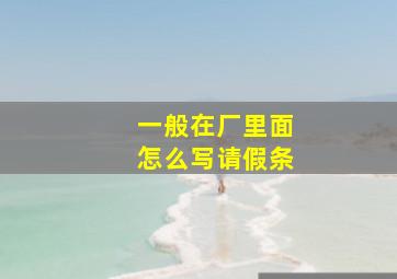 一般在厂里面怎么写请假条