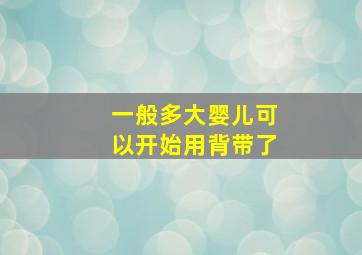 一般多大婴儿可以开始用背带了