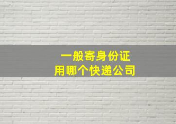 一般寄身份证用哪个快递公司