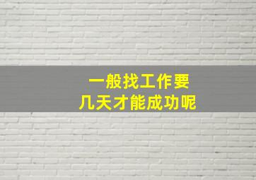 一般找工作要几天才能成功呢