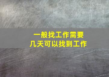 一般找工作需要几天可以找到工作