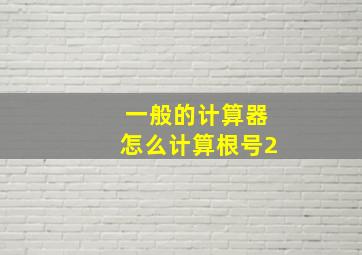 一般的计算器怎么计算根号2