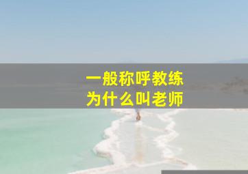 一般称呼教练为什么叫老师