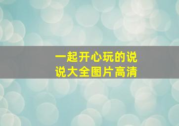 一起开心玩的说说大全图片高清