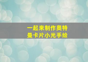 一起来制作奥特曼卡片小光手绘