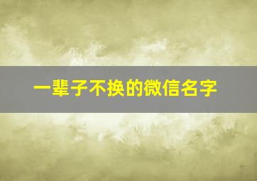 一辈子不换的微信名字