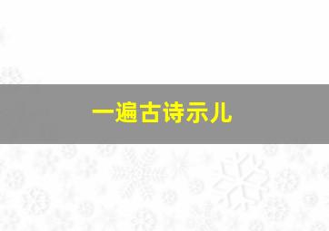 一遍古诗示儿